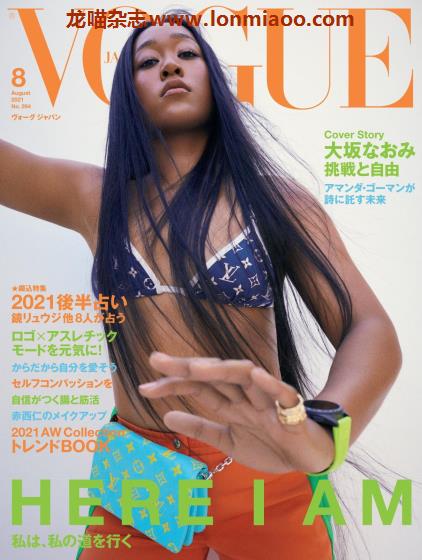 [日本版]Vogue 时尚杂志 2021年8月刊